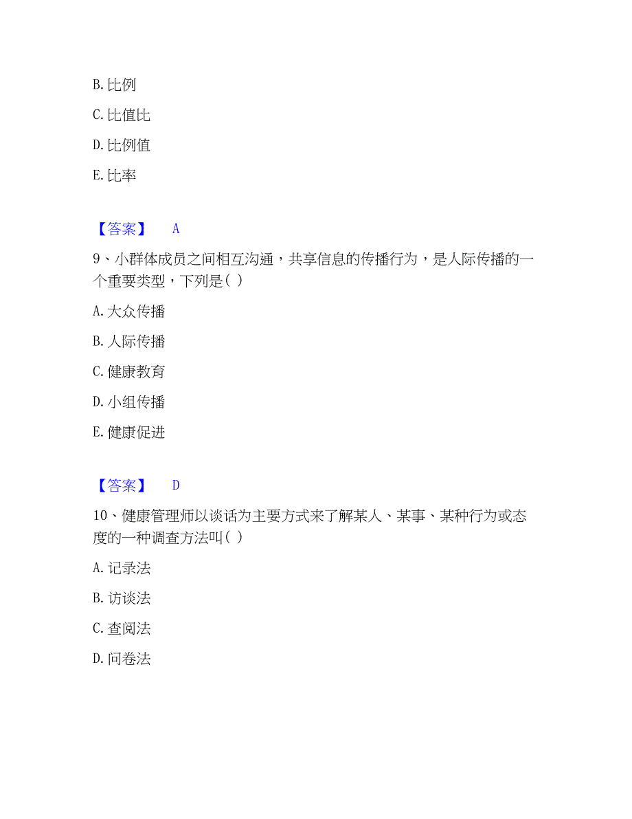 2023年健康管理师之健康管理师三级题库及精品答案_第4页