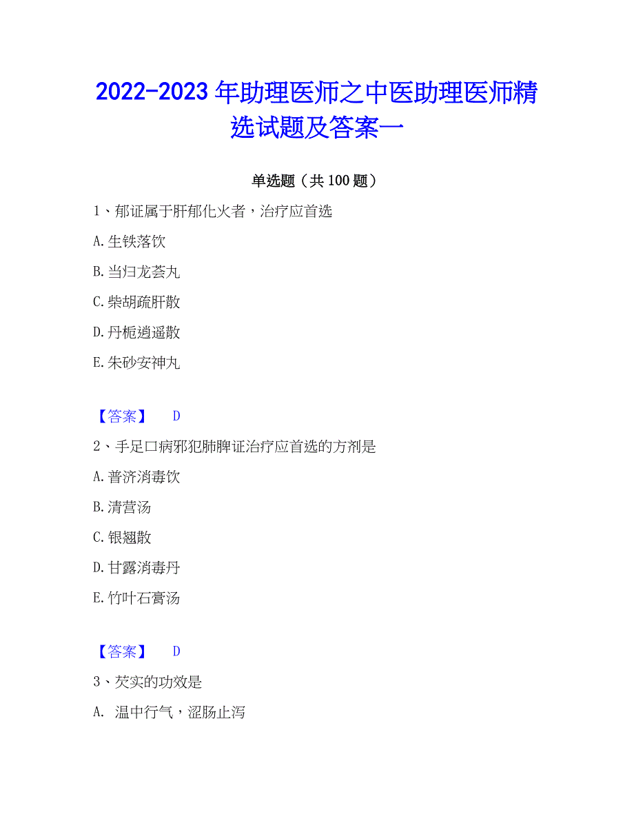 2022-2023年助理医师之中医助理医师精选试题及答案一_第1页