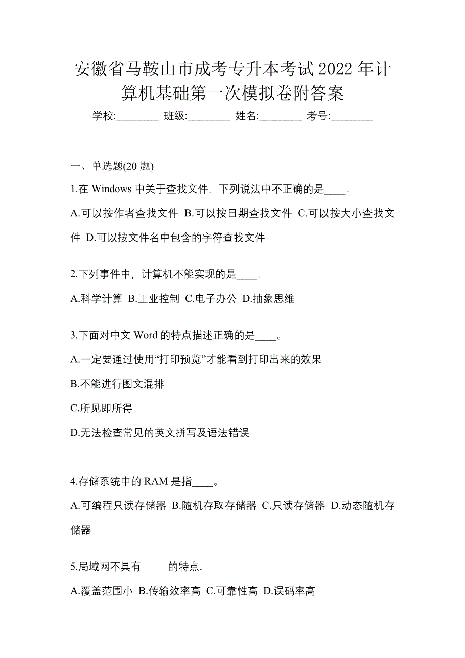 安徽省马鞍山市成考专升本考试2022年计算机基础第一次模拟卷附答案_第1页