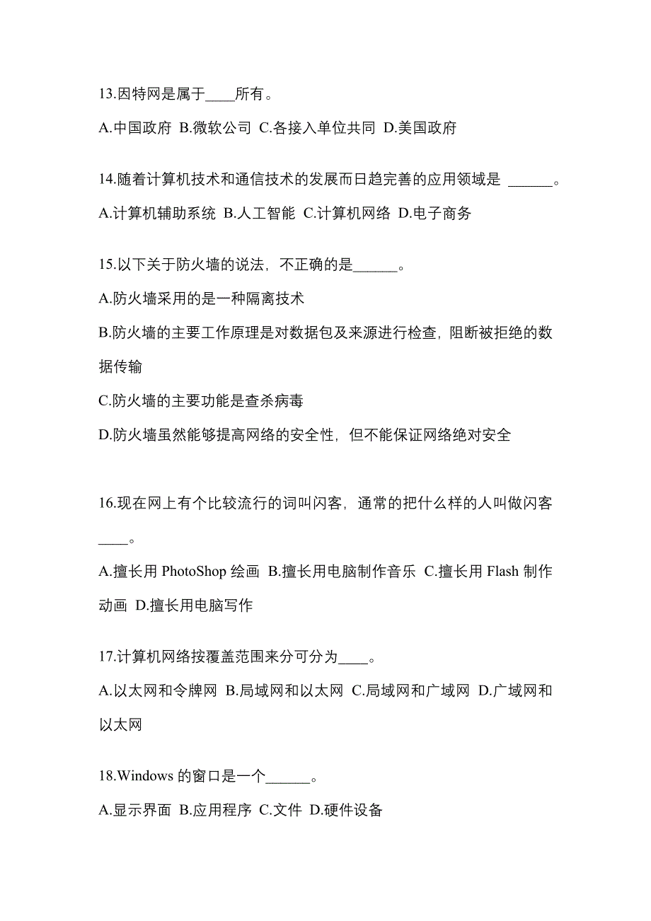 安徽省马鞍山市成考专升本考试2022年计算机基础第一次模拟卷附答案_第3页