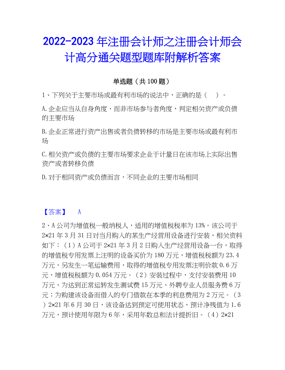 2022-2023年注册会计师之注册会计师会计高分通关题型题库附解析答案_第1页