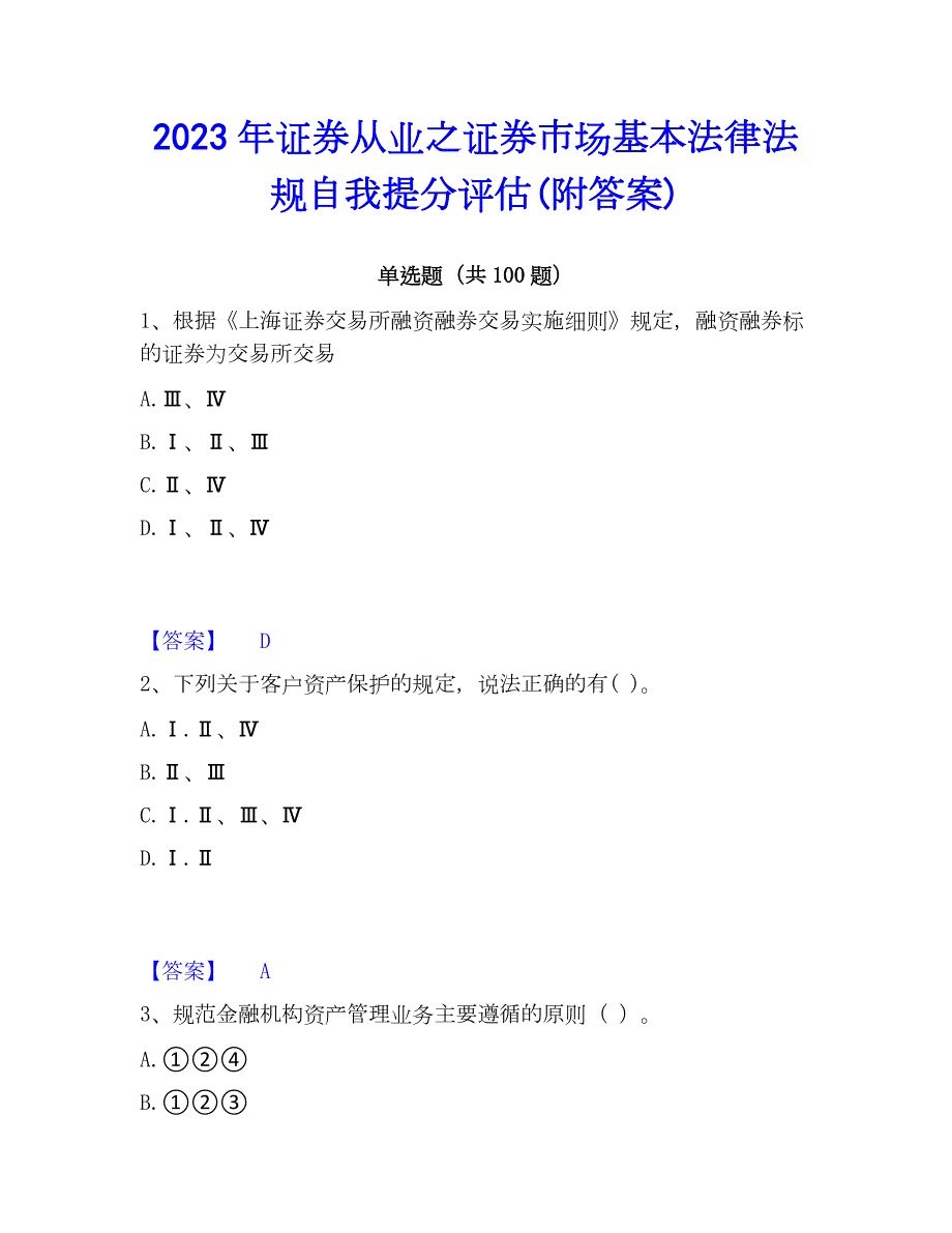 2023年证券从业之证券市场基本法律法规自我提分评估(附答案)_第1页