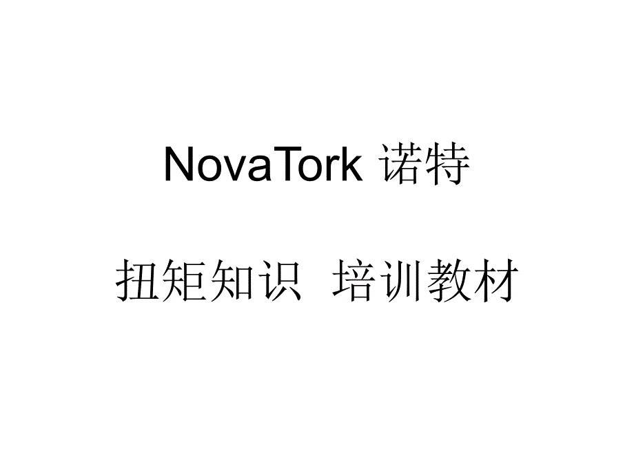扭矩知识培训_第1页