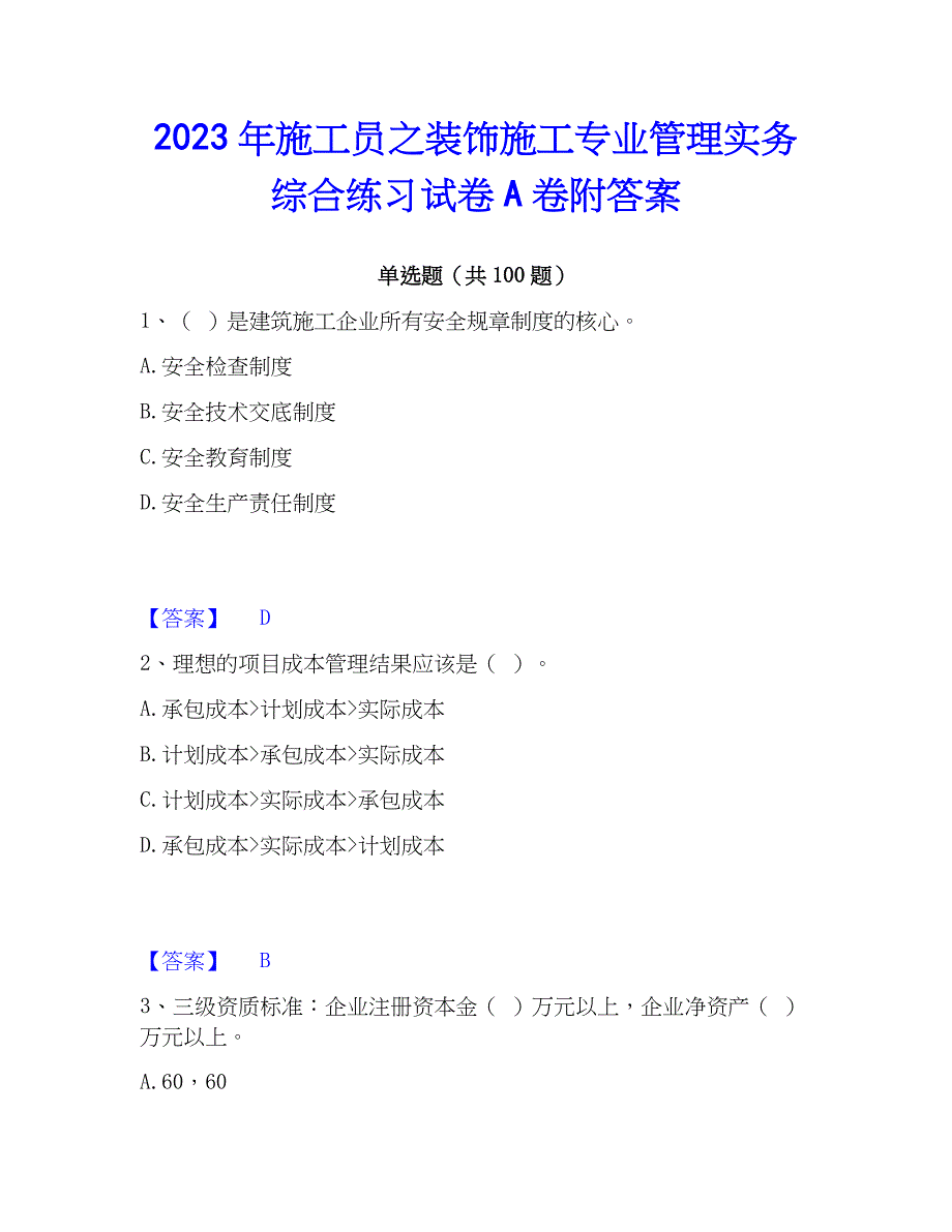 2023年施工员之装饰施工专业管理实务综合练习试卷A卷附答案_第1页