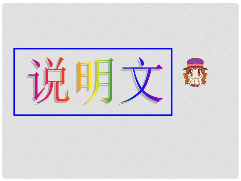 广东省新兴县惠能中学高中英语二轮复习 说明文课件_第1页