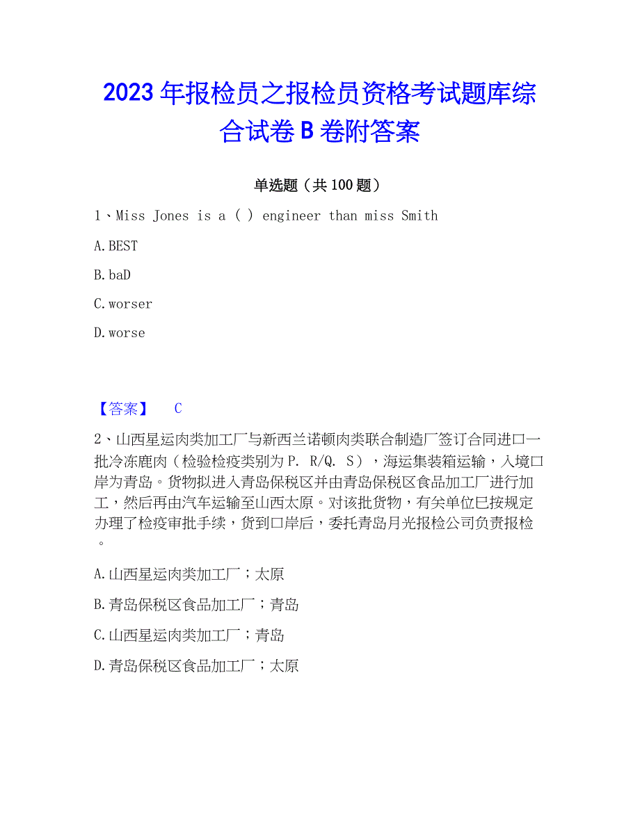 2023年报检员之报检员资格考试题库综合试卷B卷附答案_第1页