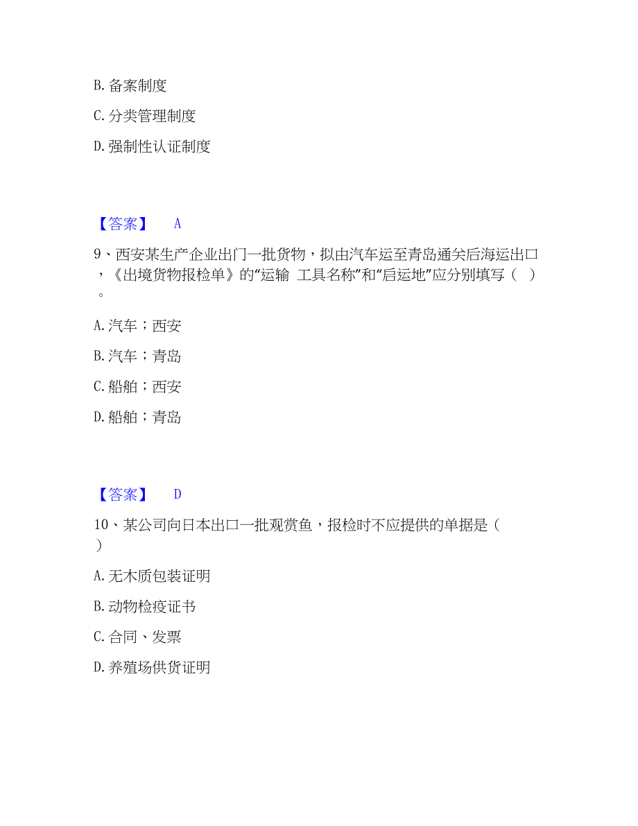 2023年报检员之报检员资格考试题库综合试卷B卷附答案_第4页