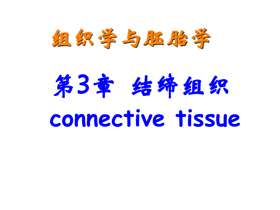 《组织学与胚胎学》教学课件：第3章 结缔组织_第1页