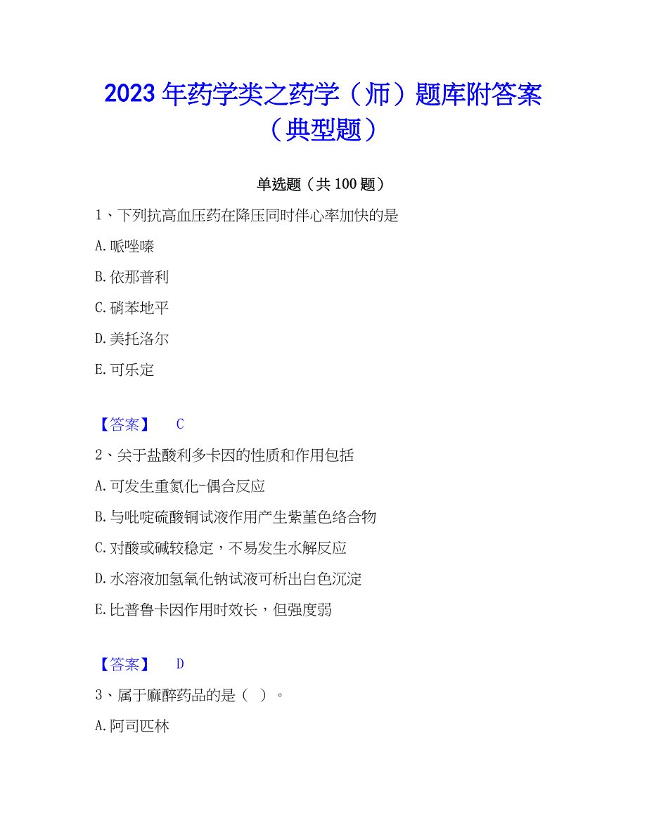 2023年药学类之药学（师）题库附答案（典型题）_第1页