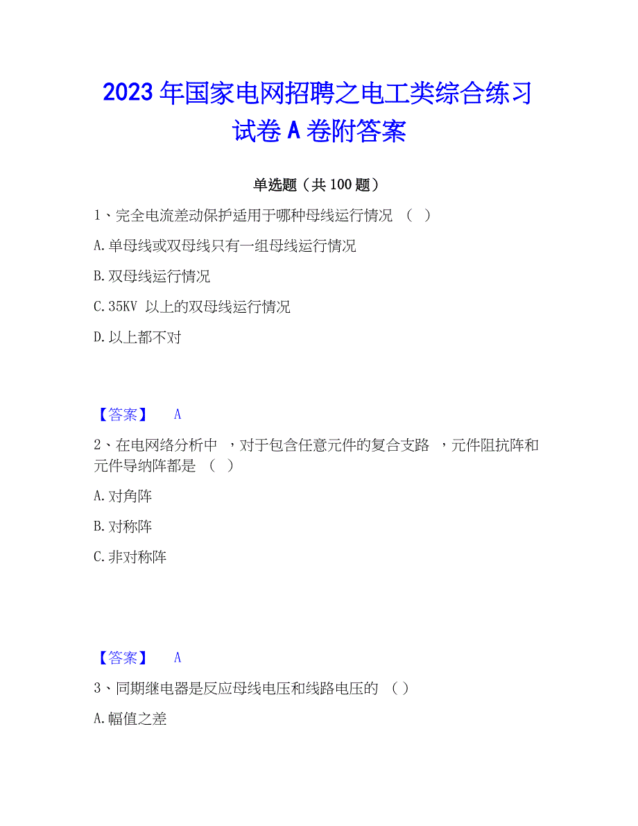 2023年国家电网招聘之电工类综合练习试卷A卷附答案_第1页