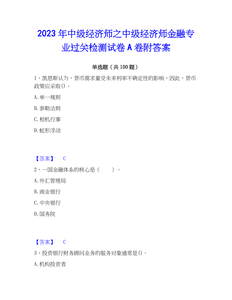 2023年中级经济师之中级经济师金融专业过关检测试卷A卷附答案_第1页