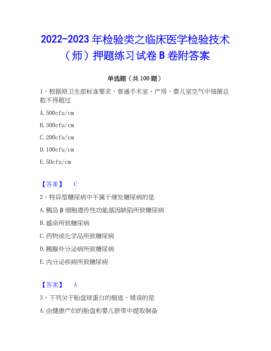 2022-2023年检验类之临床医学检验技术（师）押题练习试卷B卷附答案_第1页