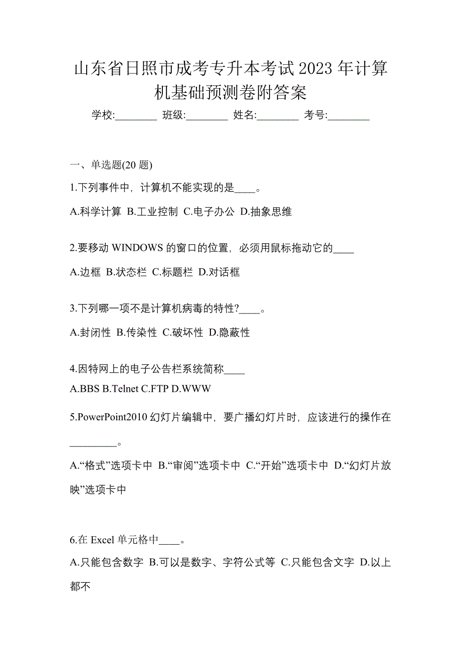 山东省日照市成考专升本考试2023年计算机基础预测卷附答案_第1页