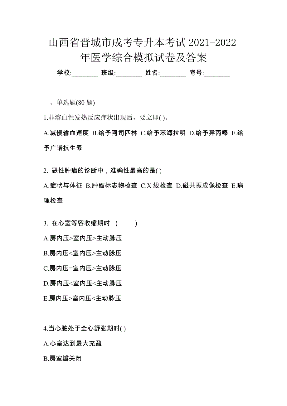 山西省晋城市成考专升本考试2021-2022年医学综合模拟试卷及答案_第1页