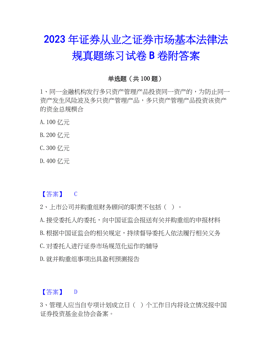 2023年证券从业之证券市场基本法律法规真题练习试卷B卷附答案_第1页