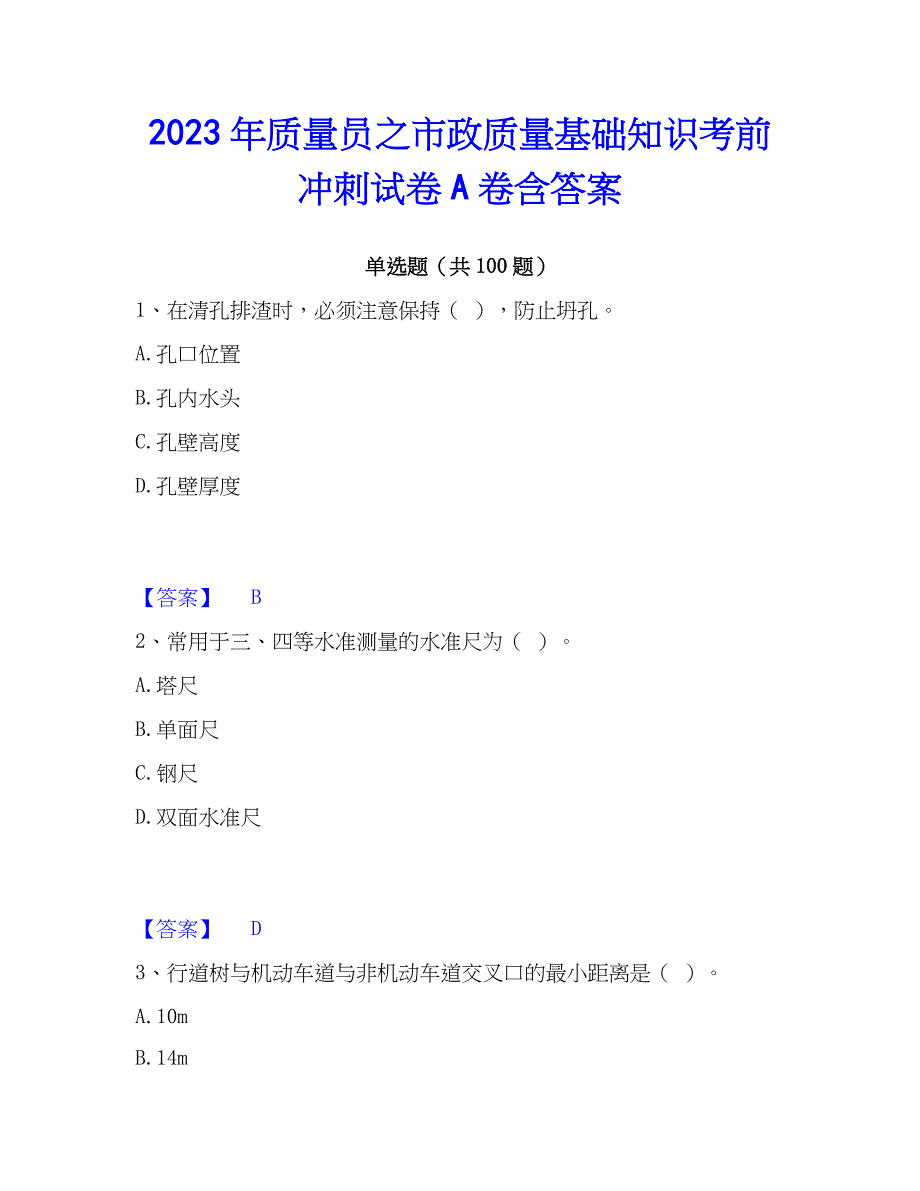 2023年质量员之市政质量基础知识考前冲刺试卷A卷含答案_第1页