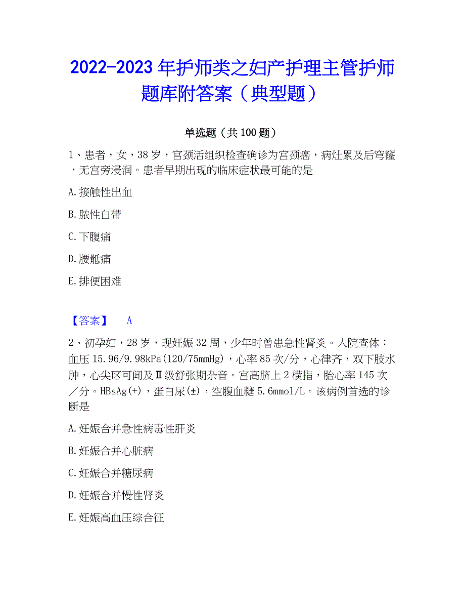 2022-2023年护师类之妇产护理主管护师题库附答案（典型题）_第1页