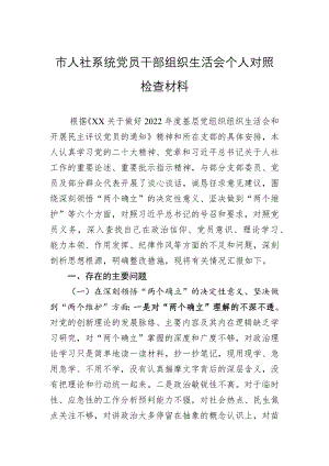 2022年市人社系统党员干部组织会对照检查材料