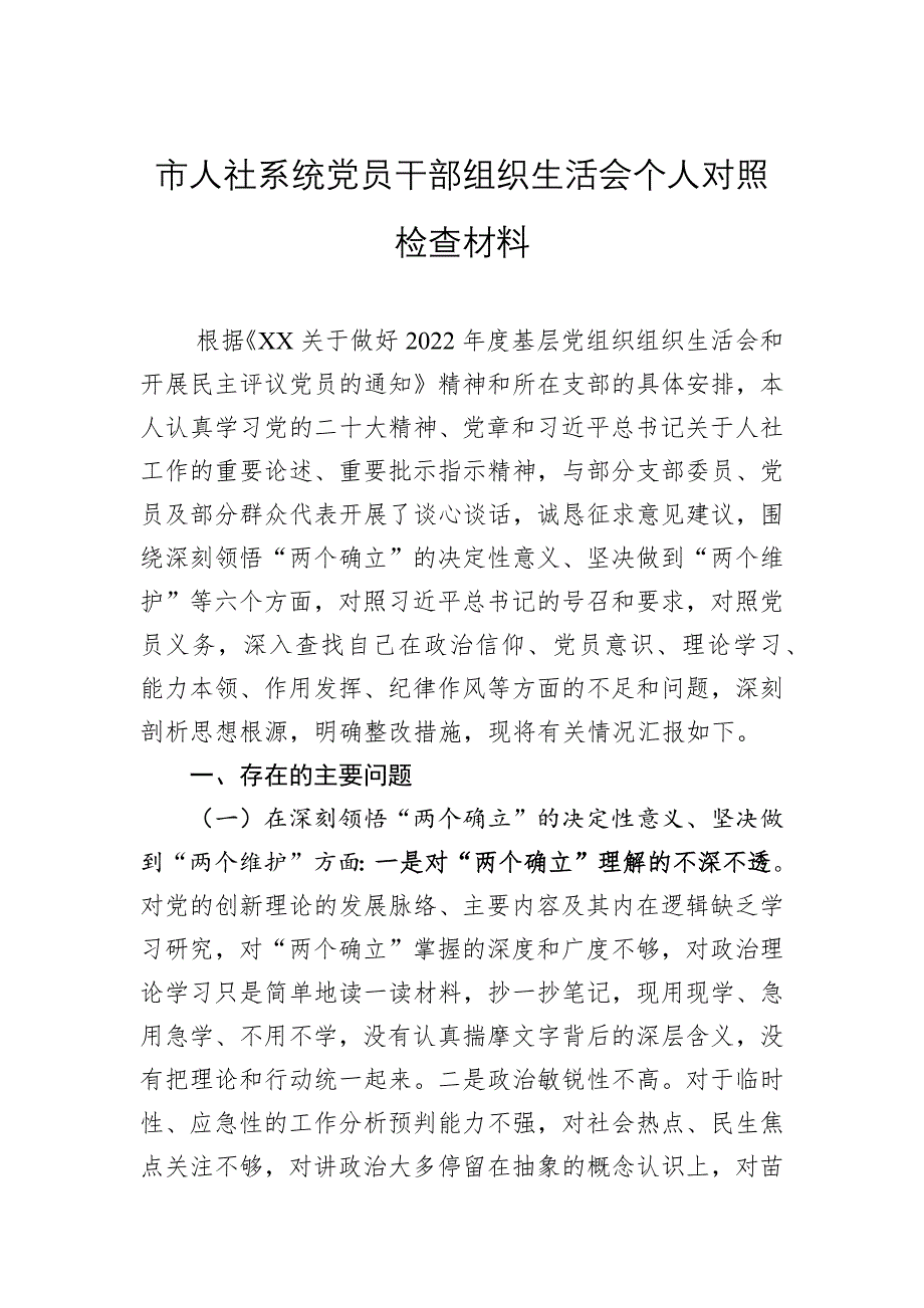 2022年市人社系统党员干部组织会对照检查材料_第1页