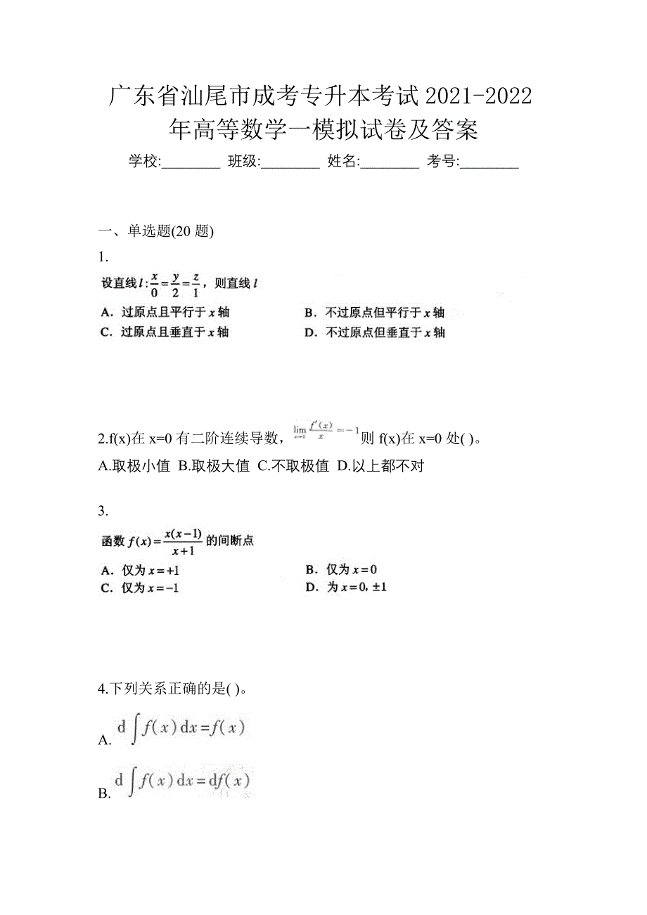 广东省汕尾市成考专升本考试2021-2022年高等数学一模拟试卷及答案_第1页