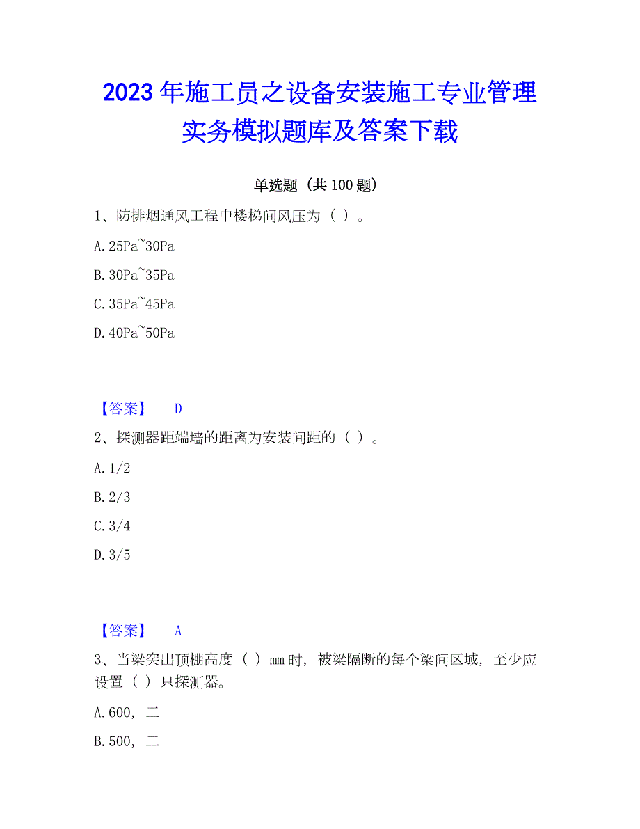 2023年施工员之设备安装施工专业管理实务模拟题库及答案下载_第1页