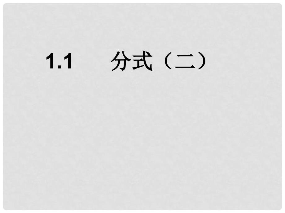 八年级数学上册 1.1 分式（二）教学课件 （新版）湘教版_第1页