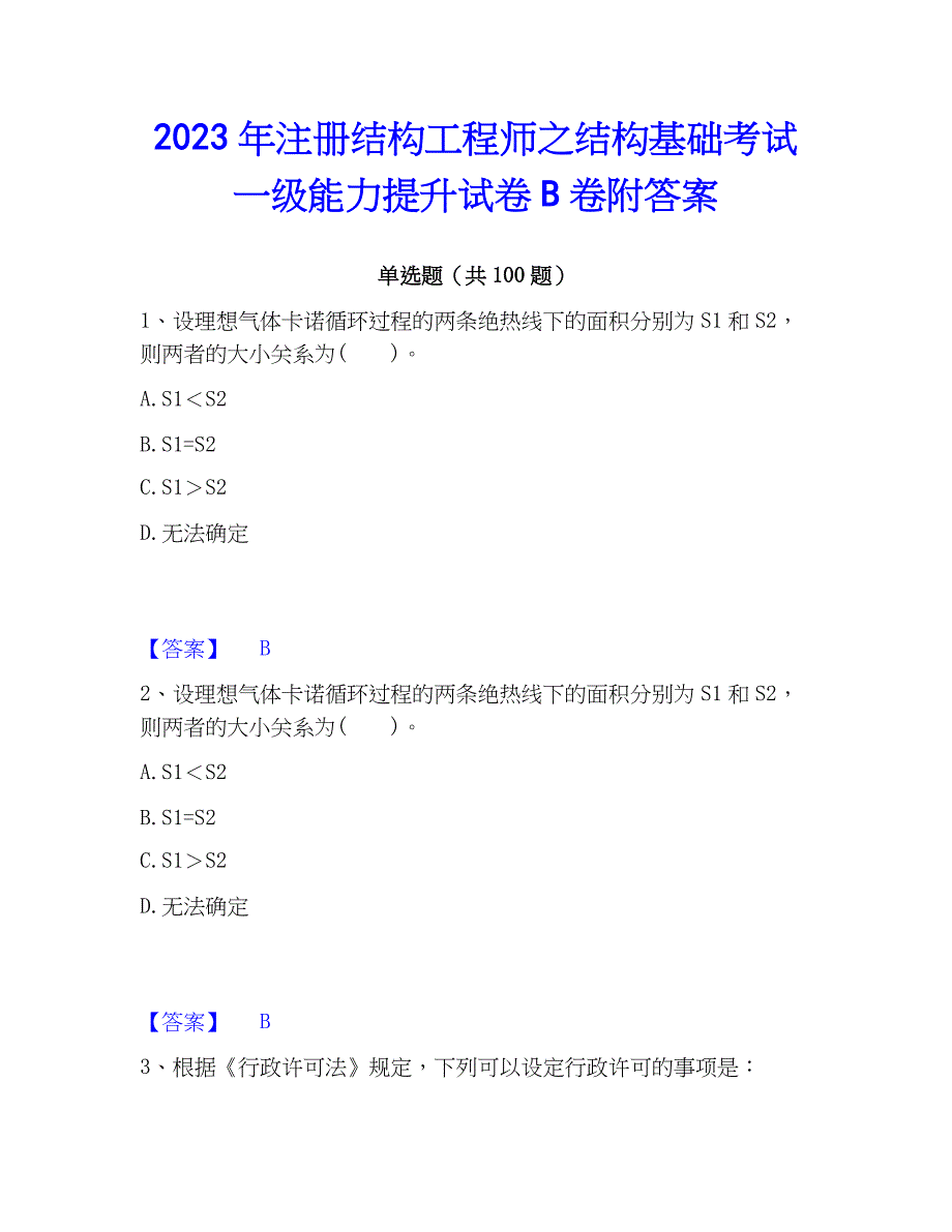 2023年注册结构工程师之结构基础考试一级能力提升试卷B卷附答案_第1页