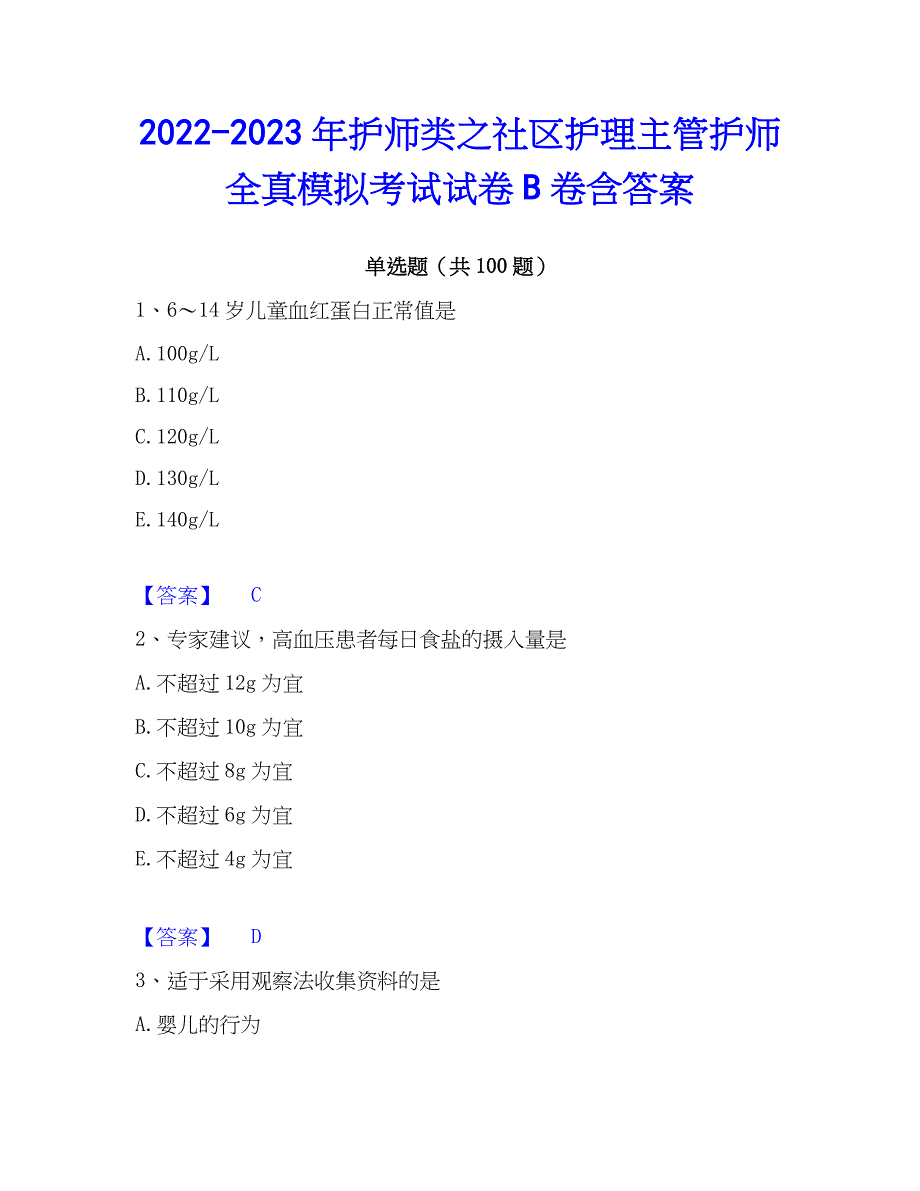 2022-2023年护师类之社区护理主管护师全真模拟考试试卷B卷含答案_第1页