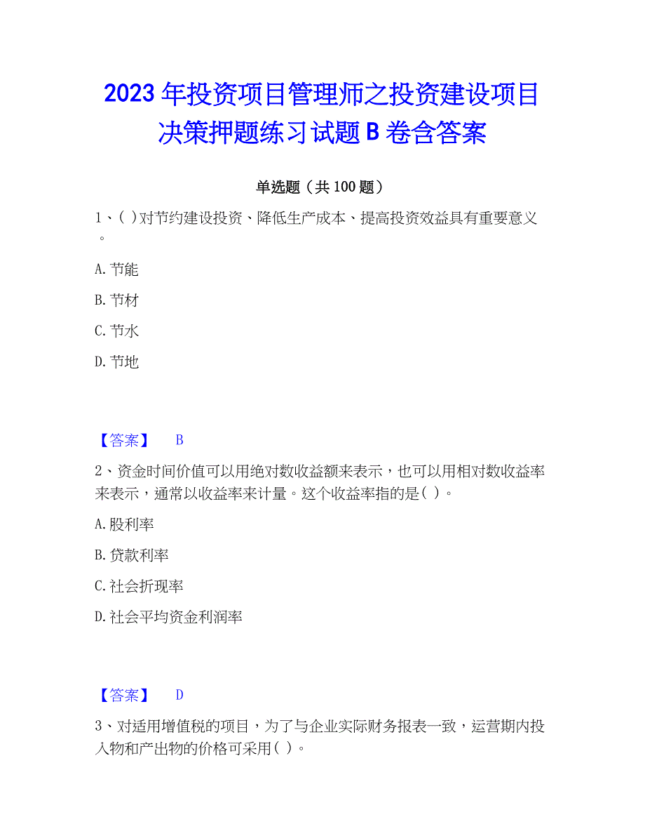 2023年投资项目管理师之投资建设项目决策押题练习试题B卷含答案_第1页