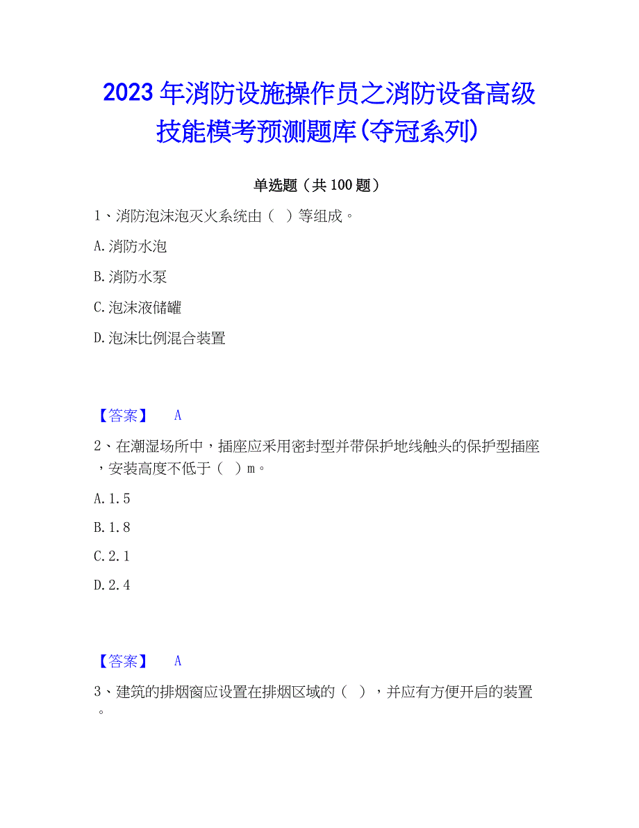 2023年消防设施操作员之消防设备高级技能模考预测题库(夺冠系列)_第1页