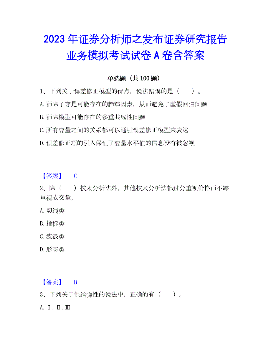 2023年证券分析师之发布证券研究报告业务模拟考试试卷A卷含答案_第1页