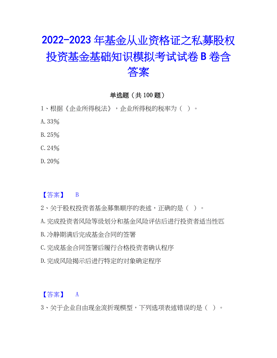 2022-2023年基金从业资格证之私募股权投资基金基础知识模拟考试试卷B卷含答案_第1页