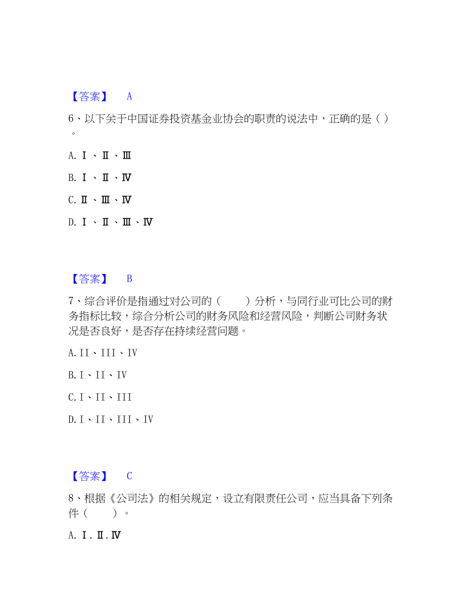 2022-2023年基金从业资格证之私募股权投资基金基础知识模拟考试试卷B卷含答案_第3页