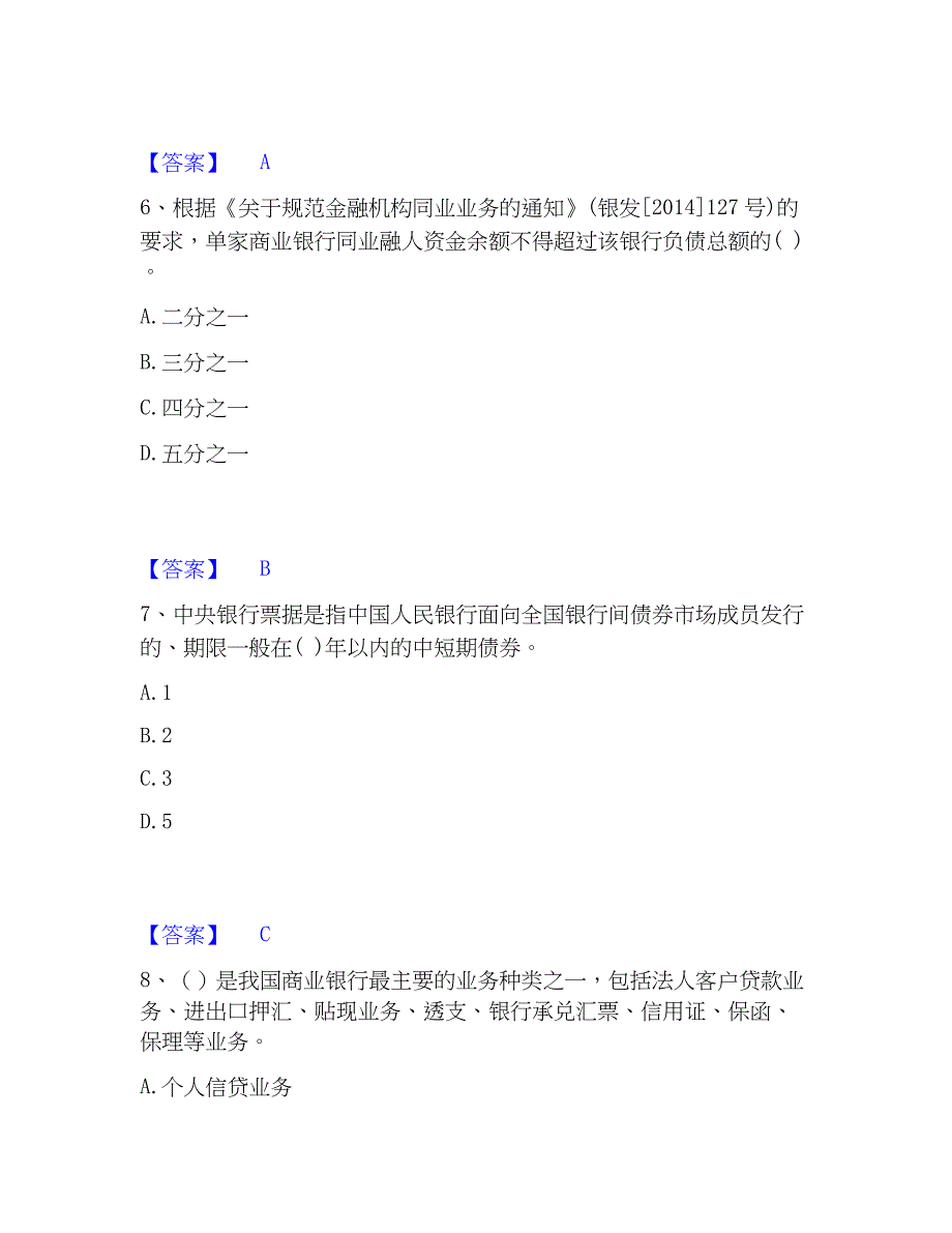 2023年初级银行从业资格之初级银行管理自测模拟预测题库(名校卷)_第3页