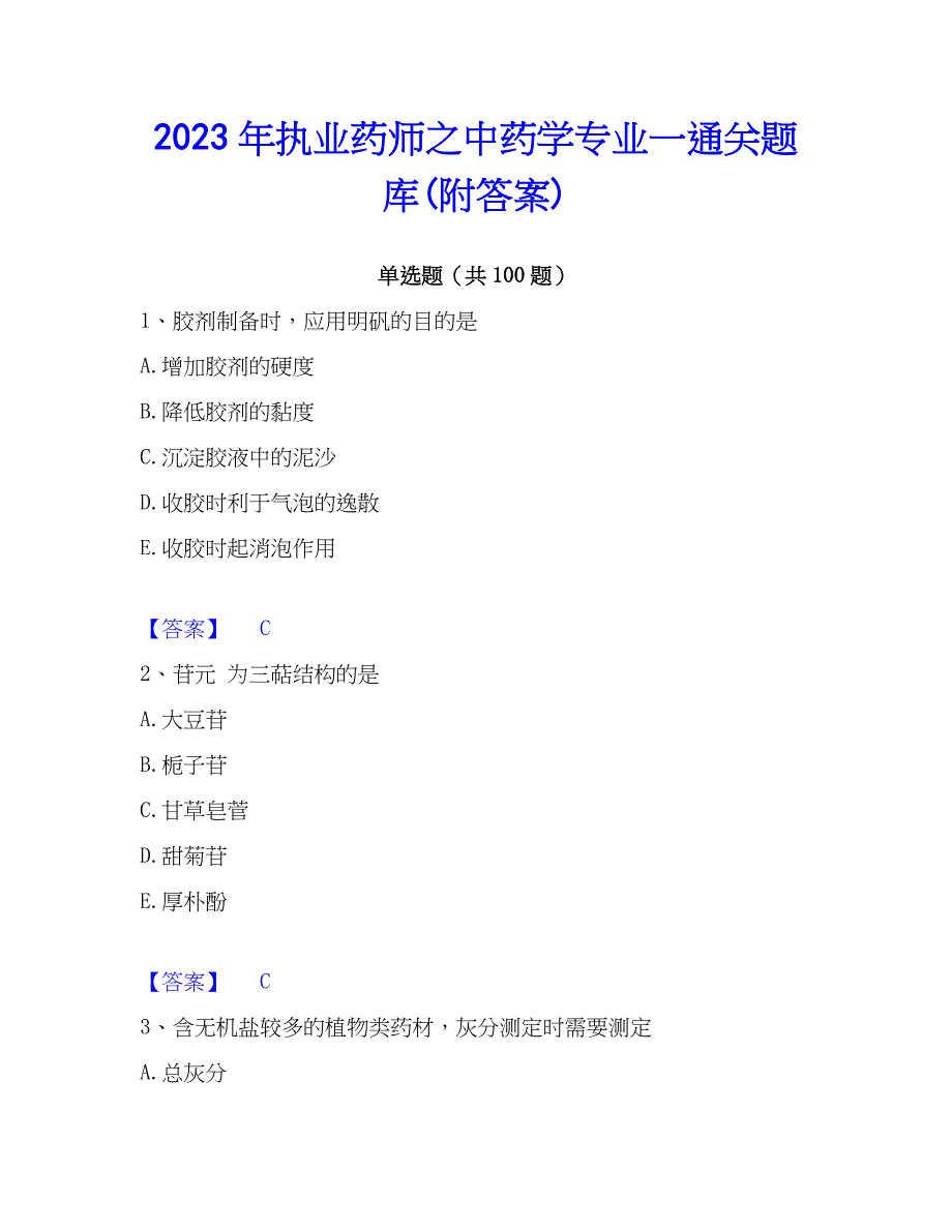 2023年执业药师之中药学专业一通关题库(附答案)_第1页