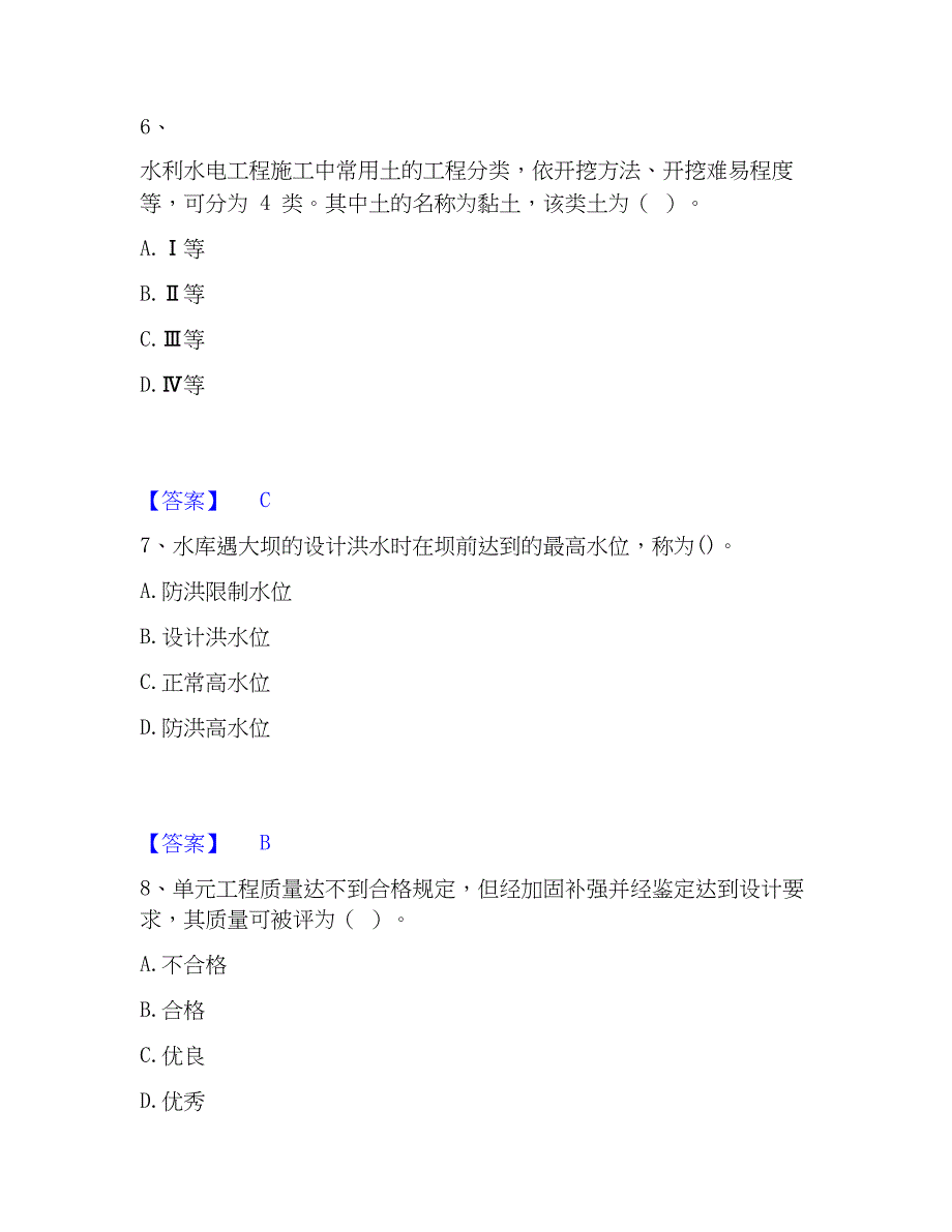 2023年一级建造师之一建水利水电工程实务全真模拟考试试卷B卷含答案_第3页
