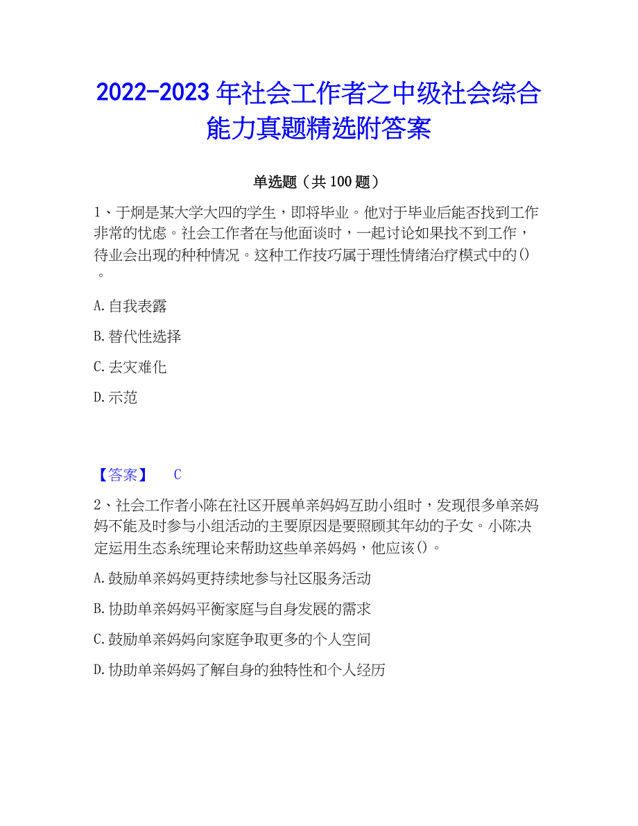 2022-2023年社会工作者之中级社会综合能力真题精选附答案_第1页