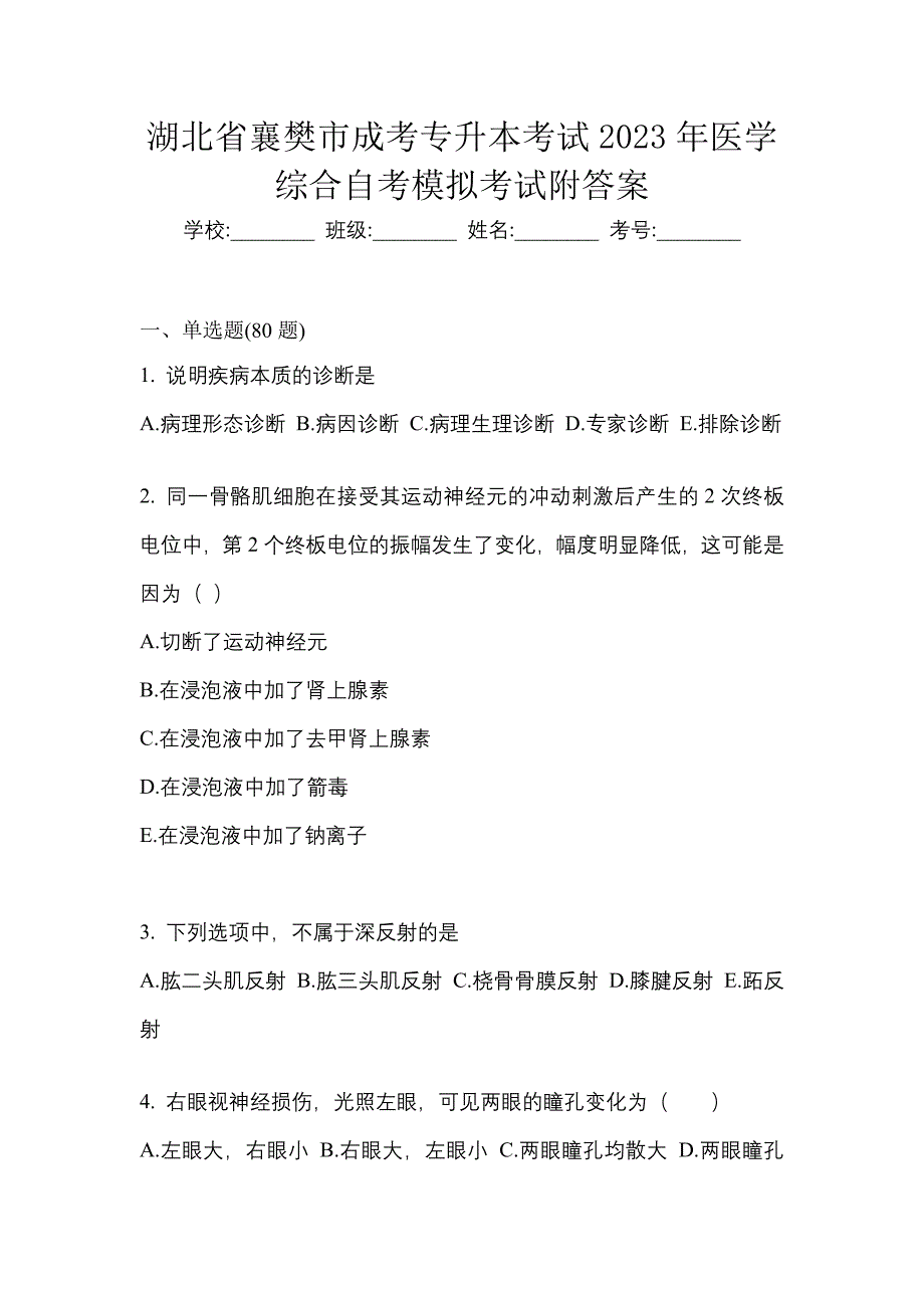 湖北省襄樊市成考专升本考试2023年医学综合自考模拟考试附答案_第1页