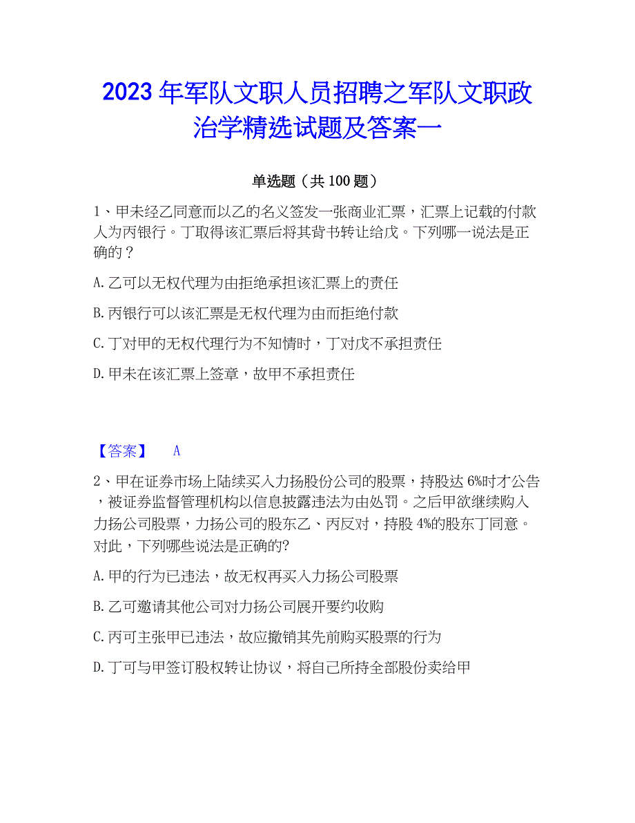 2023年军队文职人员招聘之军队文职学精选试题及答案一_第1页