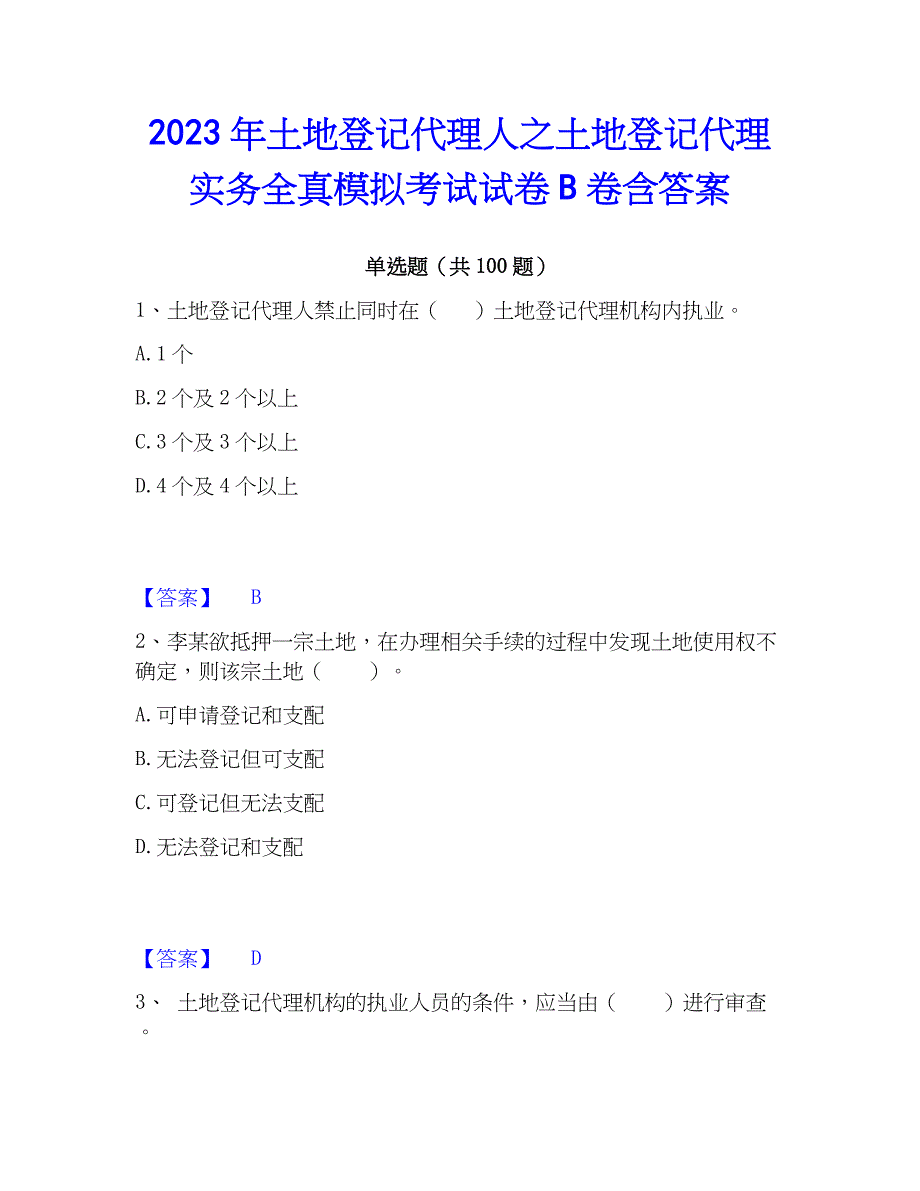 2023年土地登记代理人之土地登记代理实务全真模拟考试试卷B卷含答案_第1页