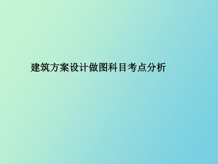 建筑方案设计做图科目考点分析_第1页