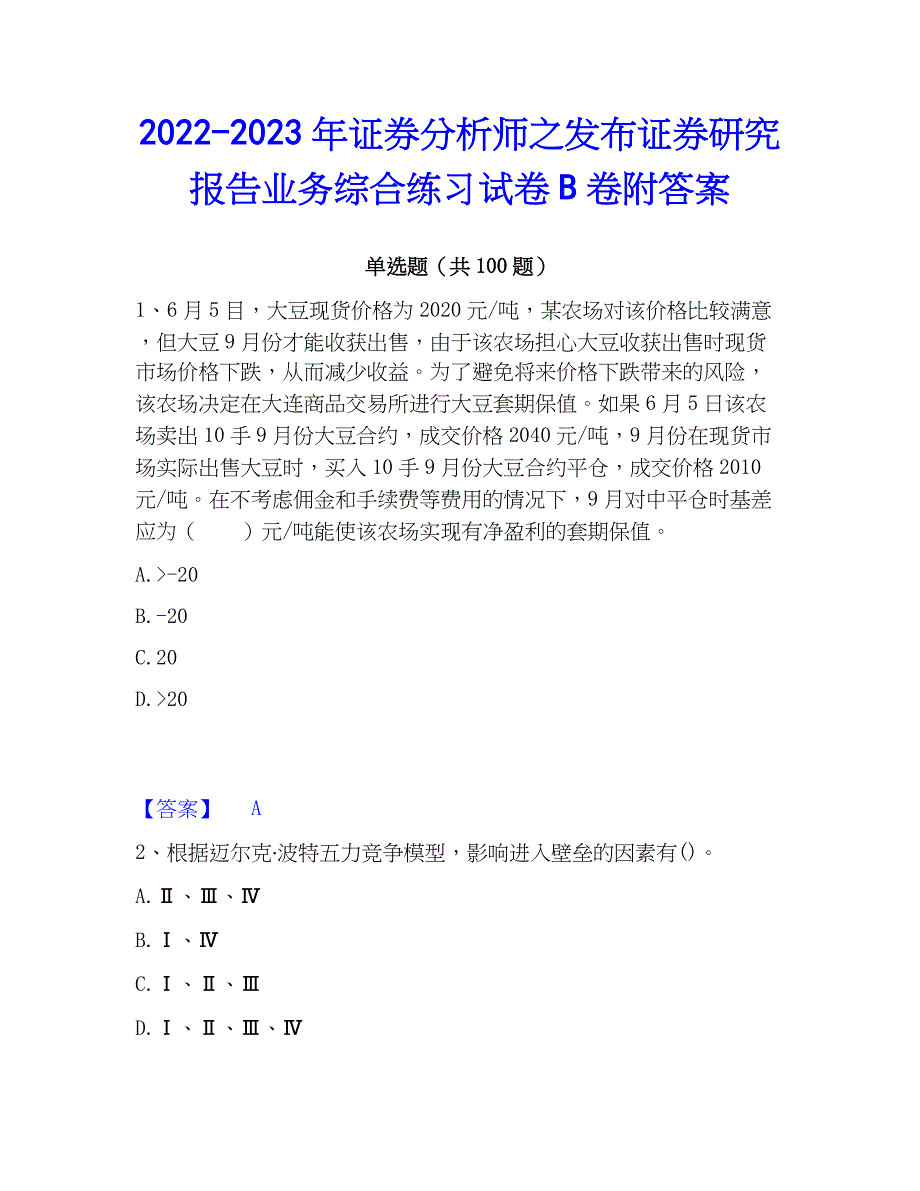 2022-2023年证券分析师之发布证券研究报告业务综合练习试卷B卷附答案_第1页