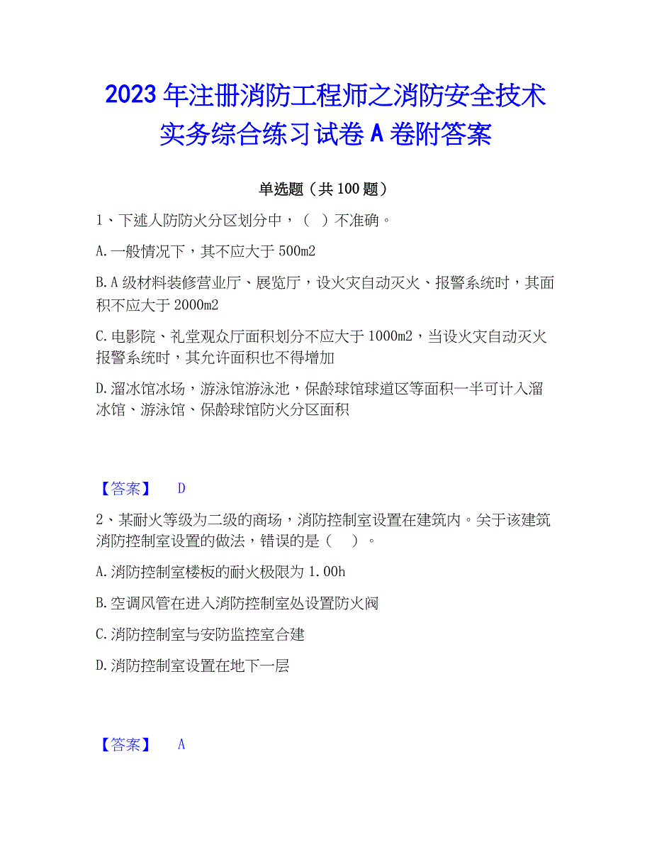 2023年注册消防工程师之消防安全技术实务综合练习试卷A卷附答案_第1页