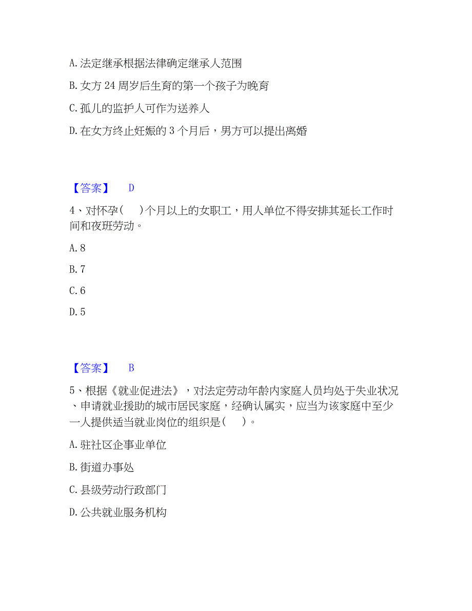 2023年社会工作者之中级社会工作法规与自测模拟预测题库(名校卷)_第2页