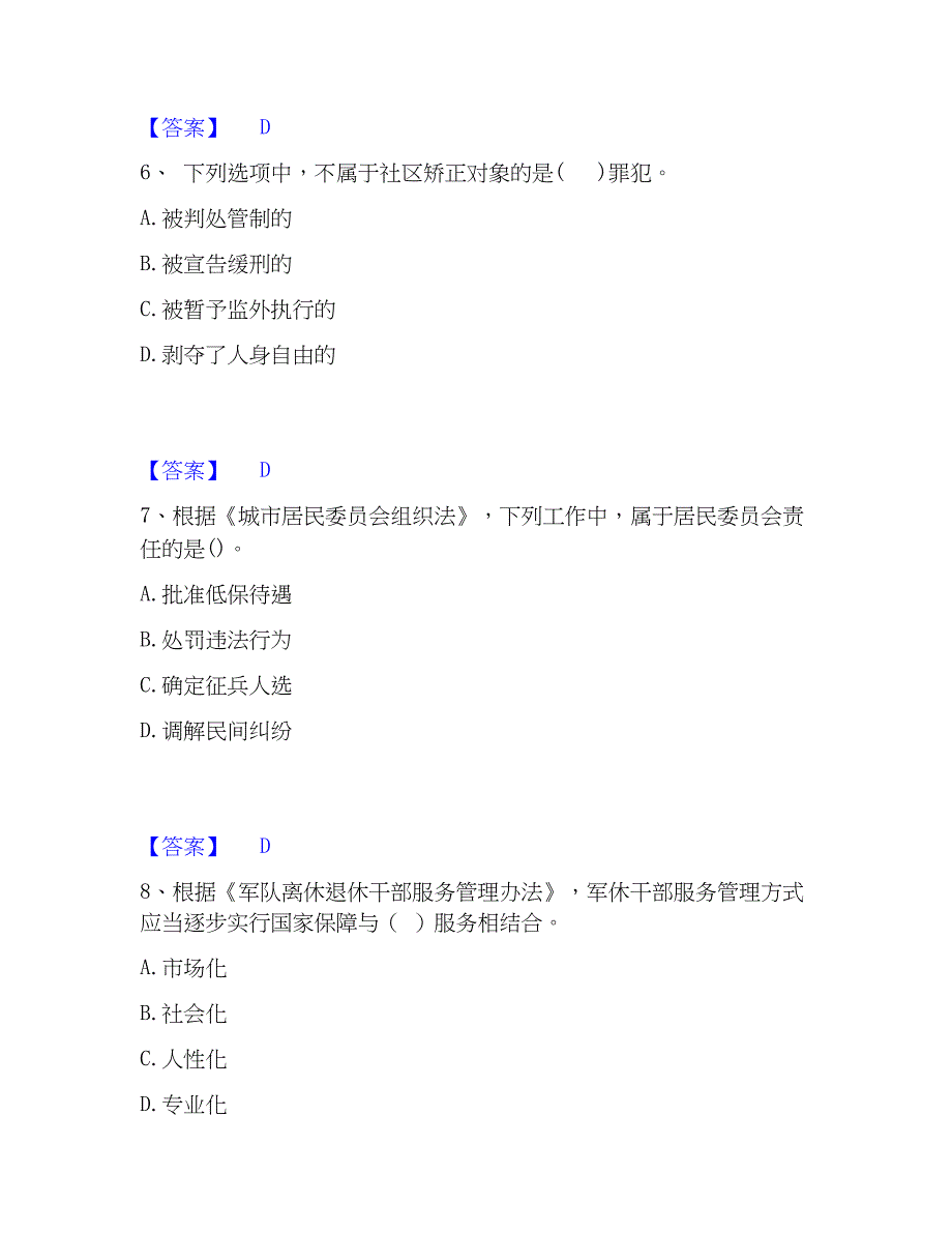 2023年社会工作者之中级社会工作法规与自测模拟预测题库(名校卷)_第3页