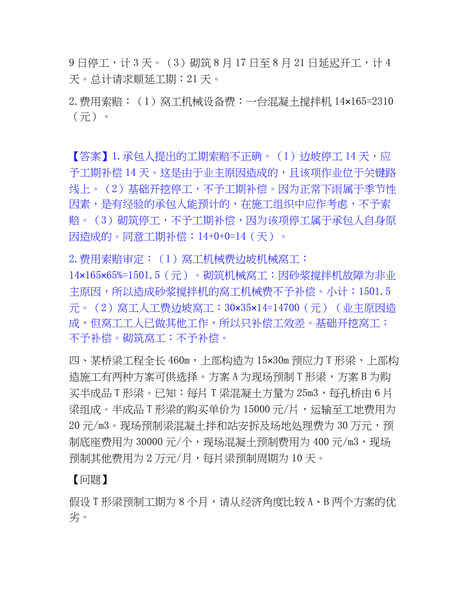 2023年一级造价师之工程造价案例分析（交通）综合检测试卷A卷含答案_第3页