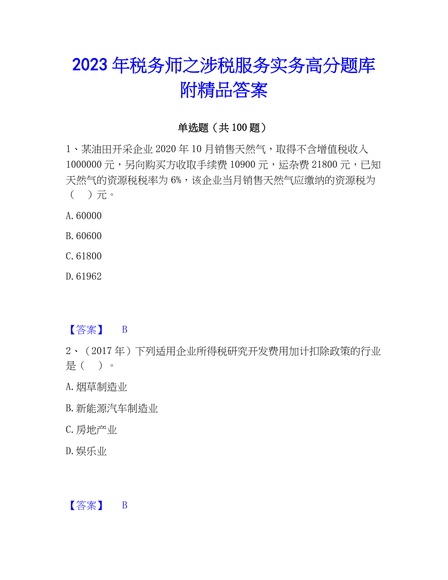 2023年税务师之涉税服务实务高分题库附精品答案_第1页