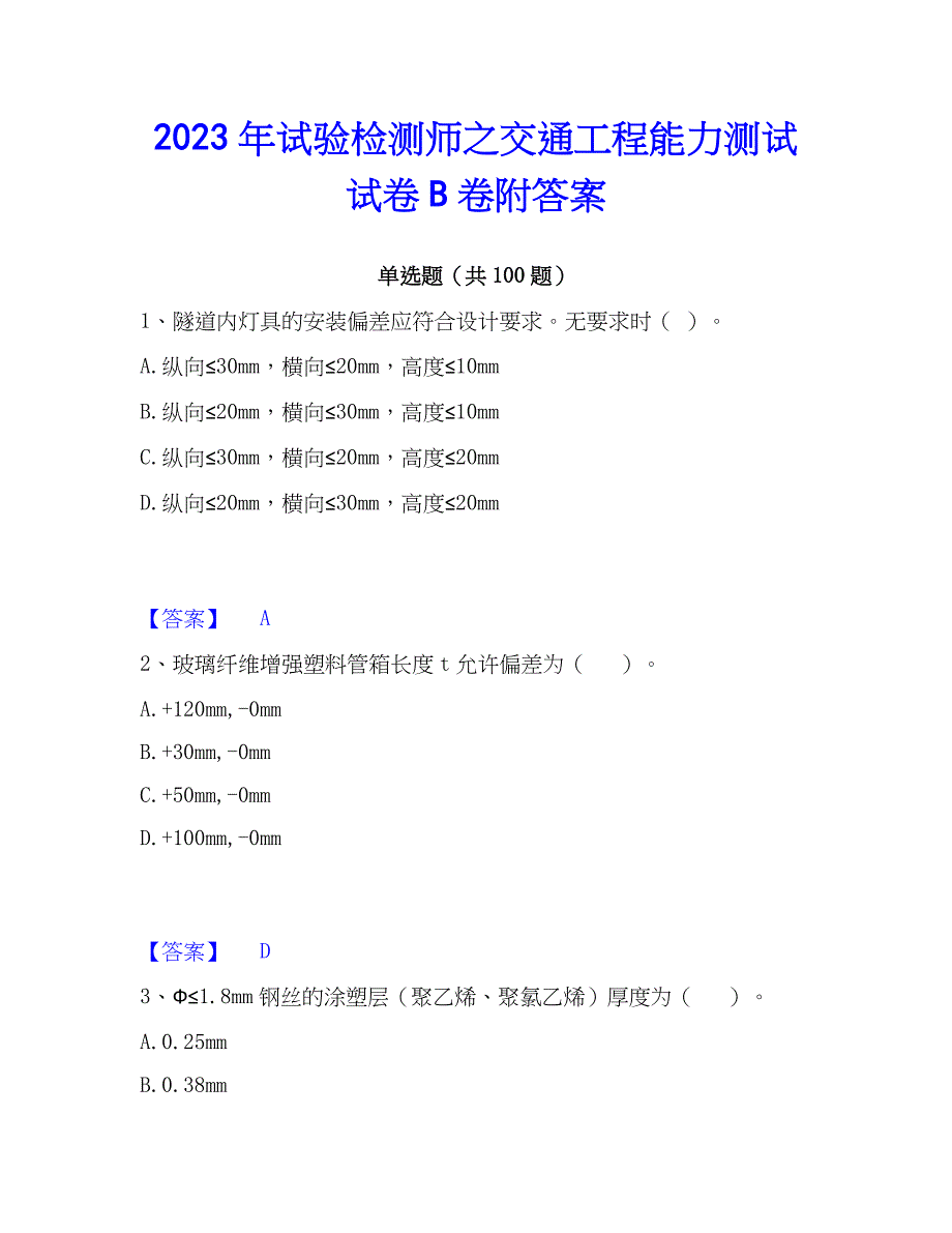 2023年试验检测师之交通工程能力测试试卷B卷附答案_第1页