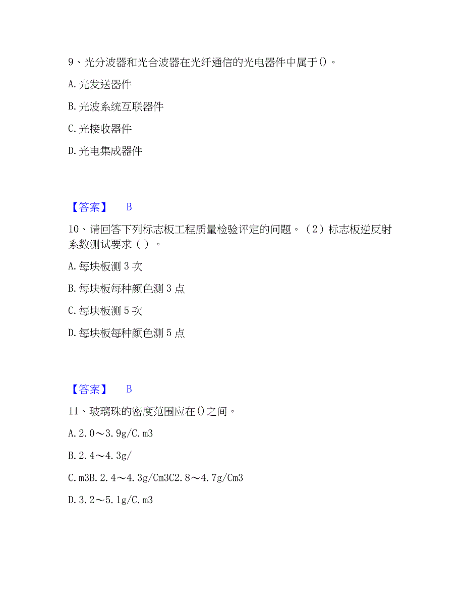 2023年试验检测师之交通工程能力测试试卷B卷附答案_第4页