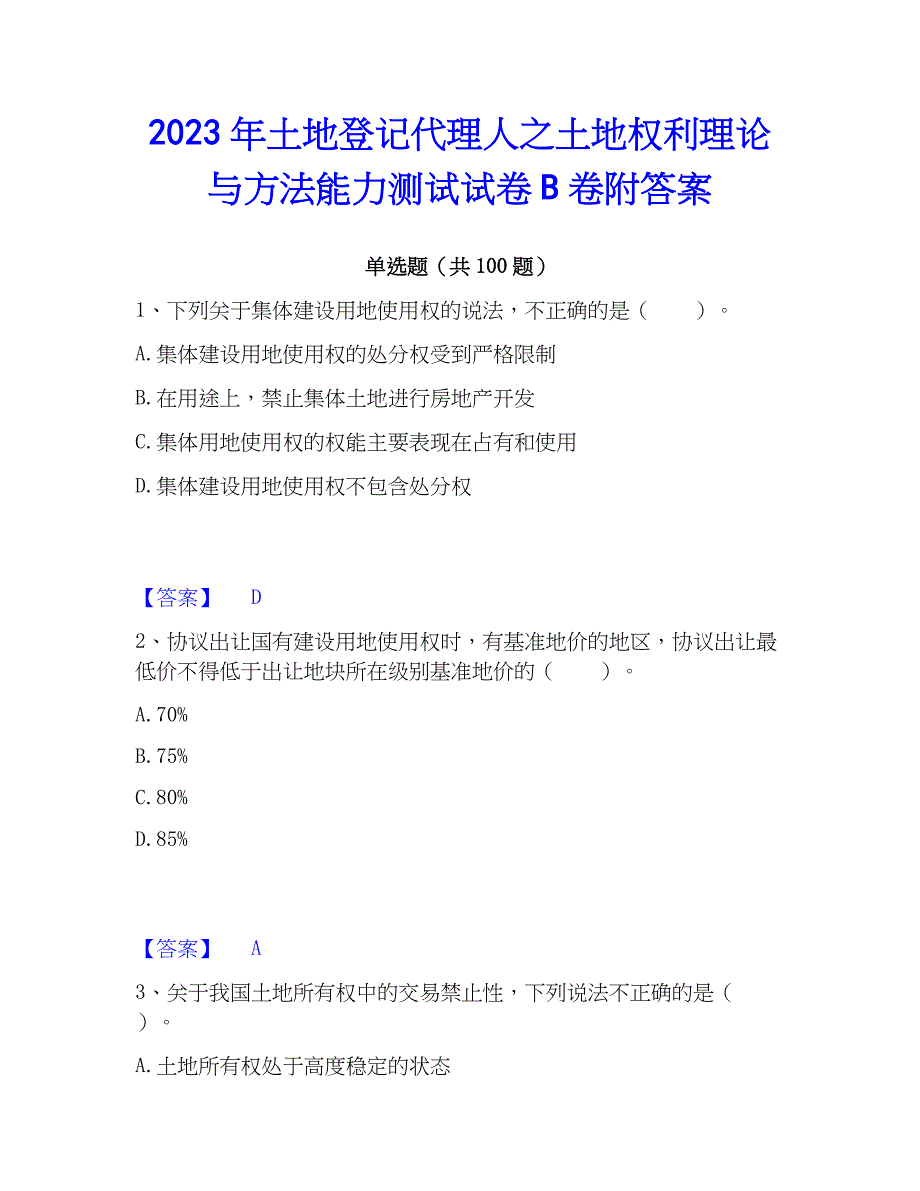 2023年土地登记代理人之土地权利理论与方法能力测试试卷B卷附答案_第1页